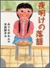 夜明けの落語