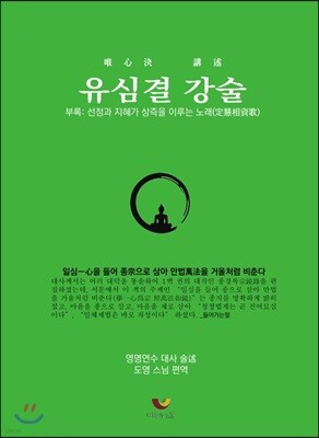 유심결 강술