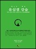 유심결 강술