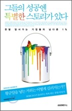 그들의 성공엔 특별한 스토리가 있다
