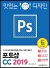 맛있는 디자인 포토샵 CC 2019