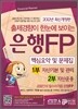 2012 은행FP 핵심요약 및 문제집 세트