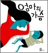 엄마의 가슴