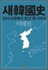 새한국사
