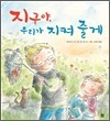 지구야, 우리가 지켜 줄게