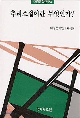 추리소설이란 무엇인가