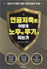 연금저축은 어떻게 노후의 무기가 되는가