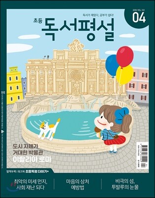 초등 독서평설 No.161 (2019년 04월호)