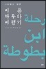 10대를 위한 이븐 바투타 여행기