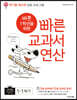 바쁜 1학년을 위한 빠른 교과서 연산 1-1