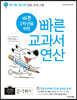 바쁜 2학년을 위한 빠른 교과서 연산 2-1