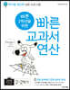바쁜 2학년을 위한 빠른 교과서 연산 2-2