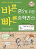 바쁜 중2를 위한 빠른 중학연산 1권_개정판
