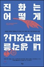 진화는 어떻게 내 생각을 바꾸었나?