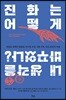 진화는 어떻게 내 생각을 바꾸었나?