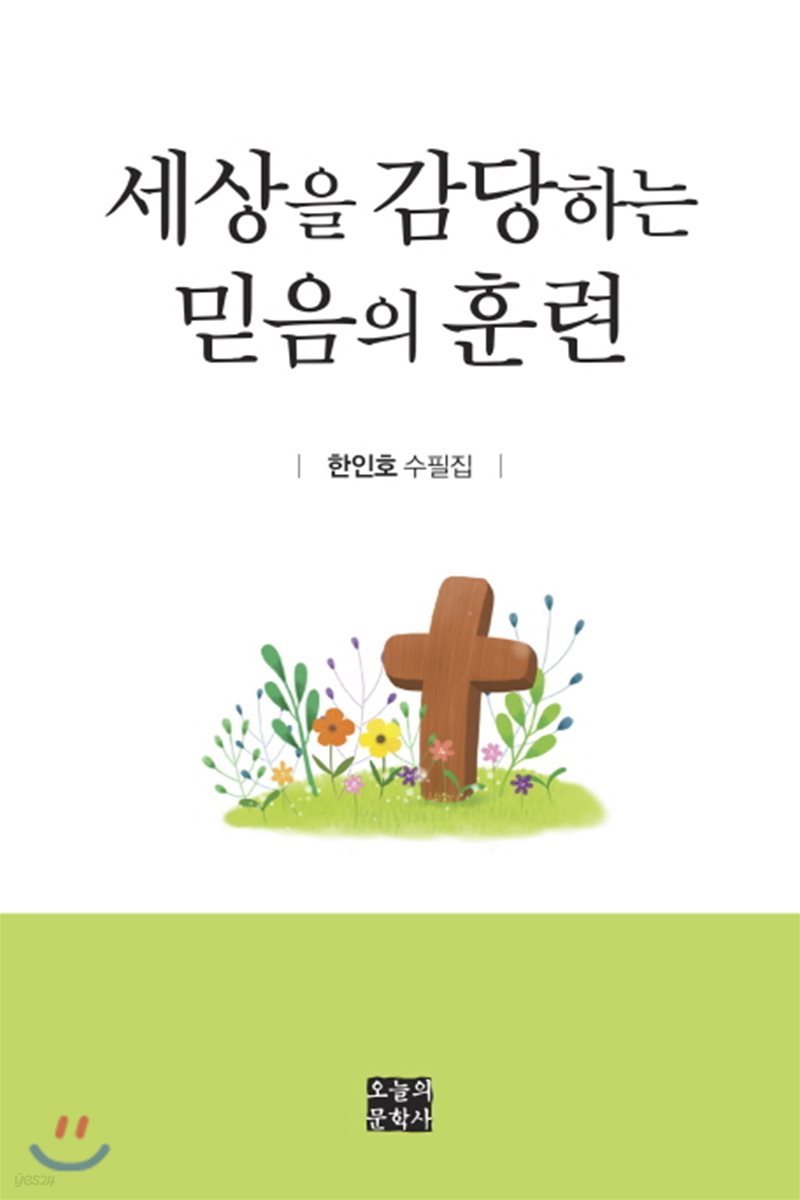 세상을 감당하는 믿음의 훈련