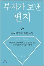 부자가 보낸 편지