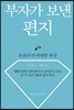 부자가 보낸 편지