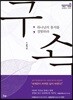 구속