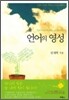 언어의 영성