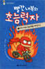 빨간 내복의 초능력자 2