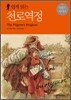 쉽게 읽는 천로역정