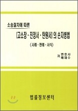 고소장 진정서 탄원서의 손자병법