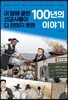 이 땅에 묻힌 선교사들이 다 전하지 못한 100년의 이야기