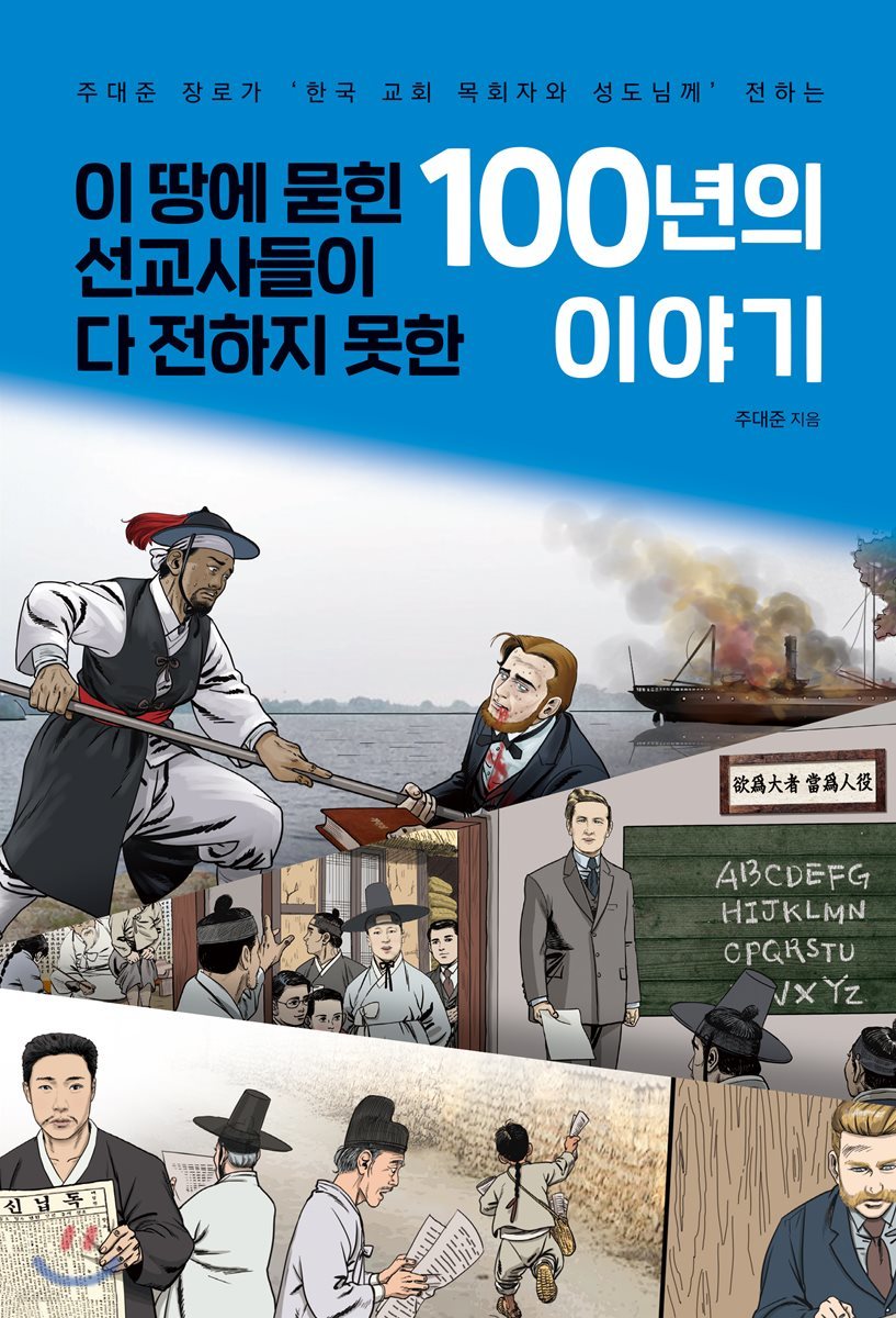 이 땅에 묻힌 선교사들이 다 전하지 못한 100년의 이야기