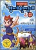 마법천자문 경제원정대 4 세계 경제