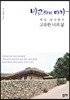 비교하지 마라 세상 하나뿐인 고유한 너의 삶