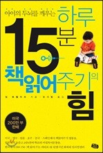 하루 15분 책읽어주기의 힘