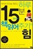 하루 15분 책읽어주기의 힘