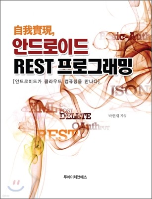 자아실현 안드로이드 REST 프로그래밍