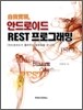 자아실현 안드로이드 REST 프로그래밍