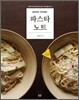 파스타 노트