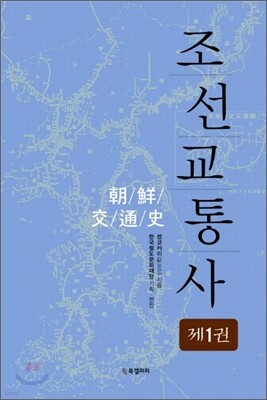 조선교통사 1