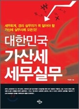 대한민국 가산세 세무실무