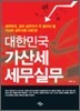 대한민국 가산세 세무실무