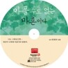 아플 수도 없는 마흔이다