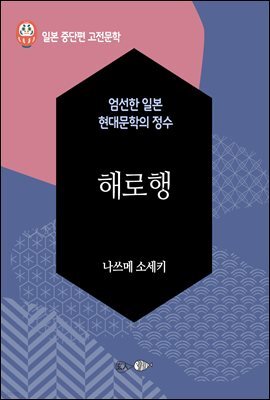 해로행 - 일본 중단편 고전문학 052