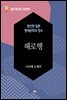 해로행 - 일본 중단편 고전문학 052