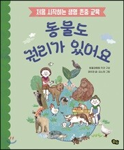 동물도 권리가 있어요