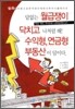 답없는 월급쟁이 닥치고 나처럼 해!수익형,연금형 부동산이 답이다