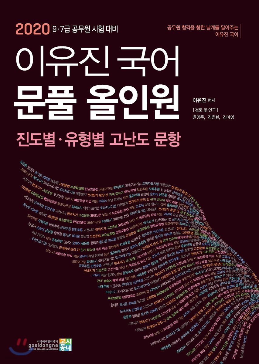 2020 이유진 국어 문풀 올인원 진도별&#183;유형별 고난도 문항