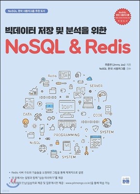 빅데이터 저장 및 분석을 위한 NoSQL & Redis