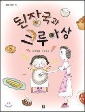 된장국과 크루아상