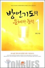방언기도의 은혜와 능력 1