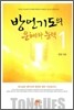 방언기도의 은혜와 능력 1