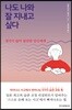 나도 나와 잘 지내고 싶다